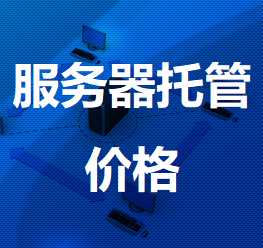 嘉峪关机房服务器托管价格